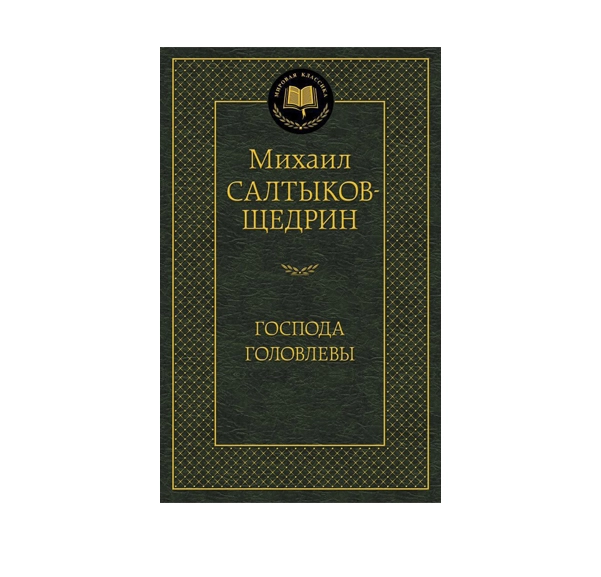 Михаил Салтыков Щедрин: Господа головлевы купить