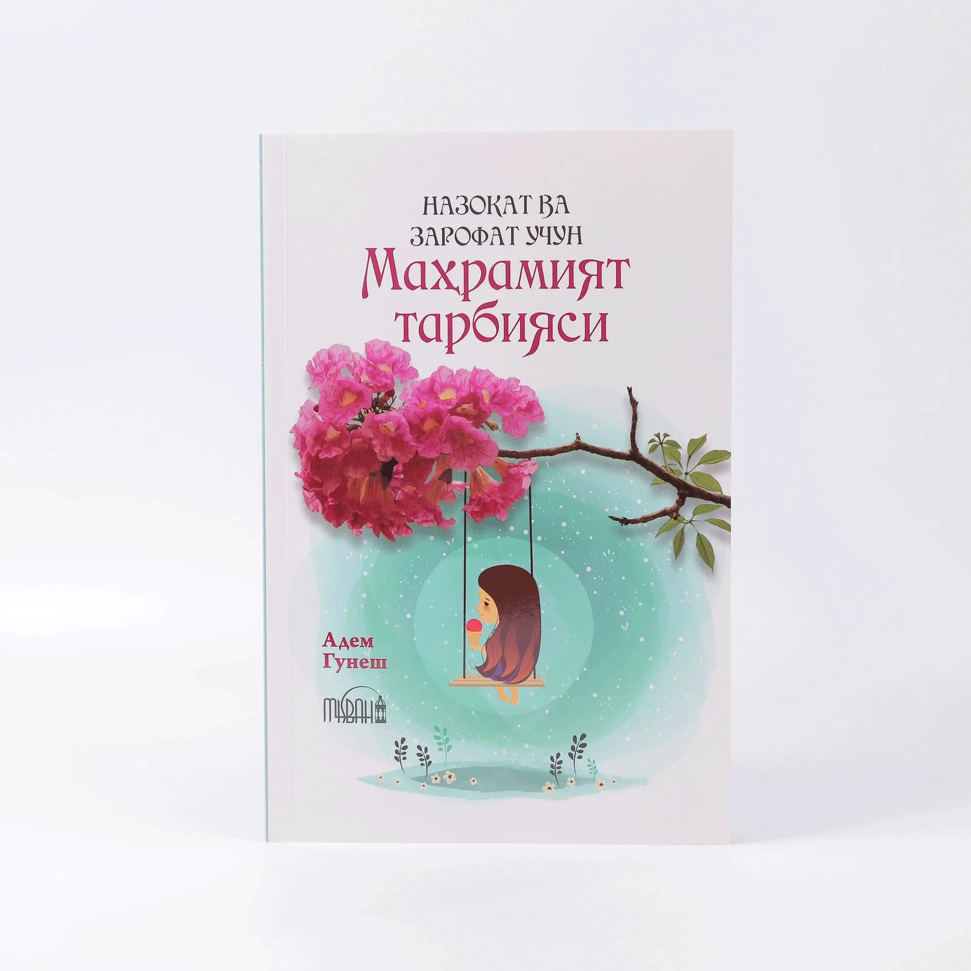 Adem Gunesh: Nazokat va Zarofat uchun mahramiyat tarbiyasi sotib olish