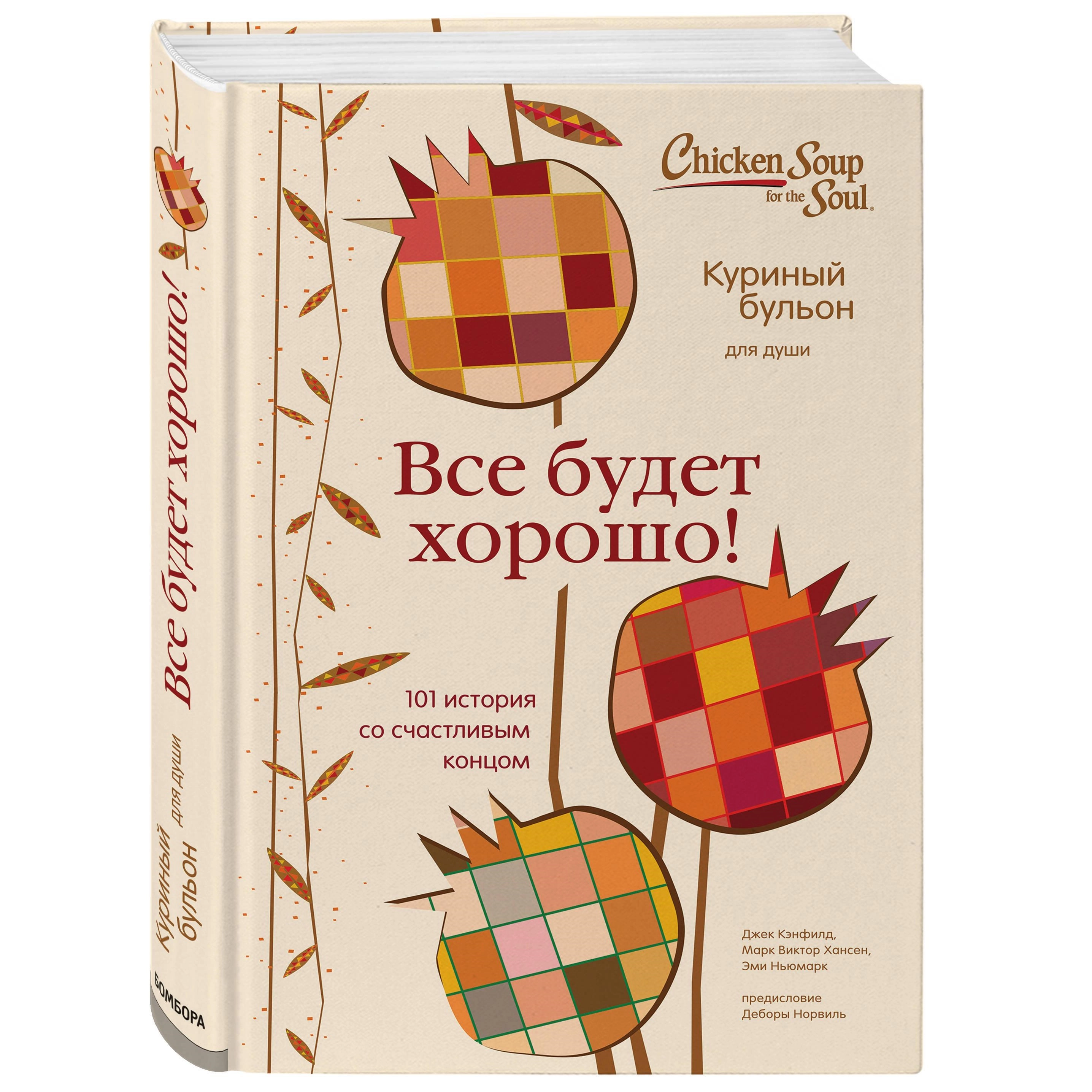 Джек Кэнфилд, Марк Виктор Хансен, Эми Ньюмарк: Куриный бульон для души. Все будет хорошо! 101 история со счастливым концом купить