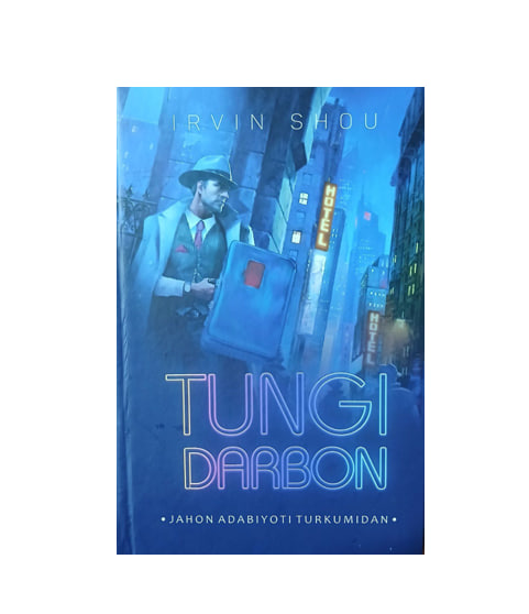 Ирвин Шоу: Тунги дарбон купить