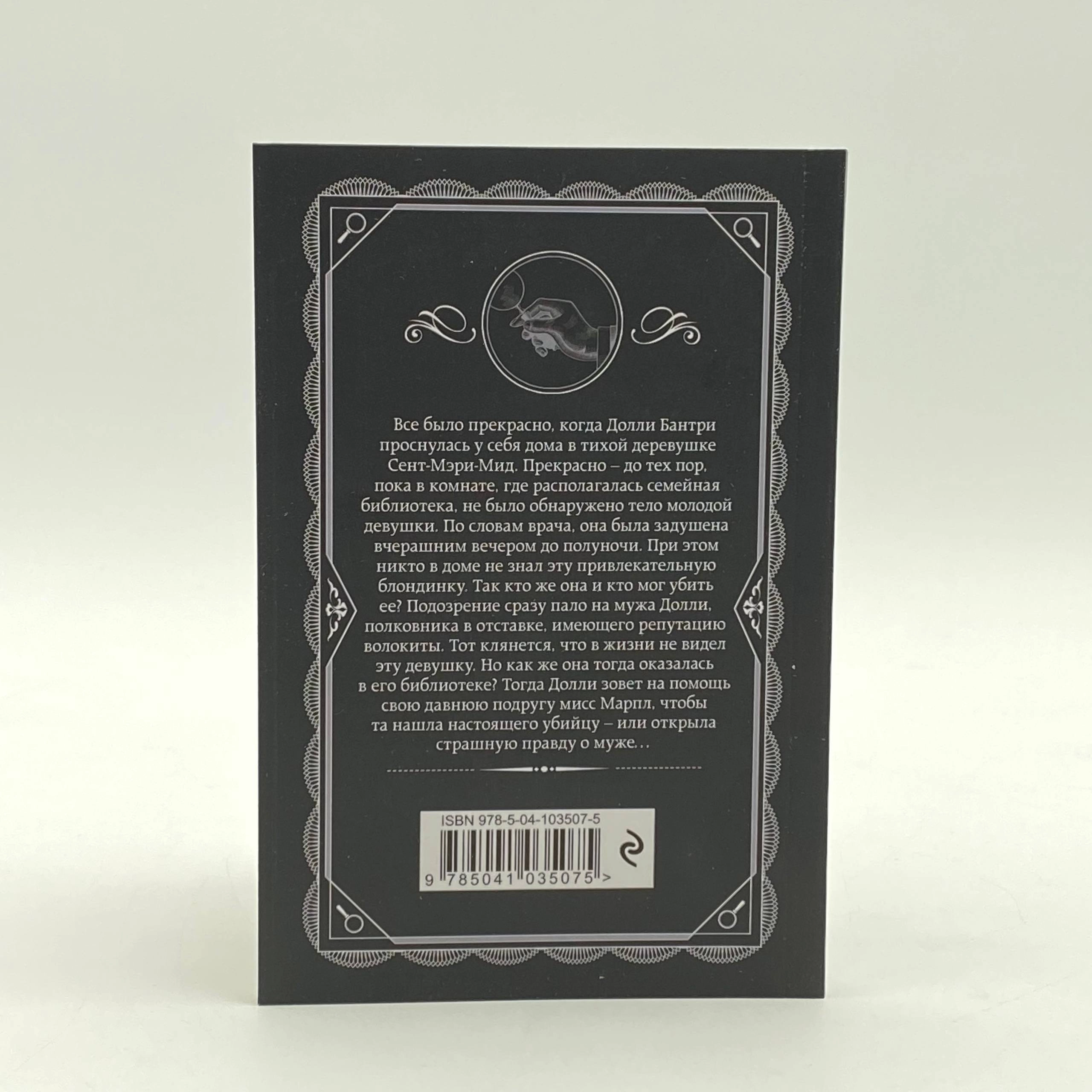 Агата Кристи: Труп в библиотеке (Эксмо) yetkazib berish