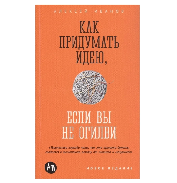Как придумать идею, если вы не Огилви sotib olish