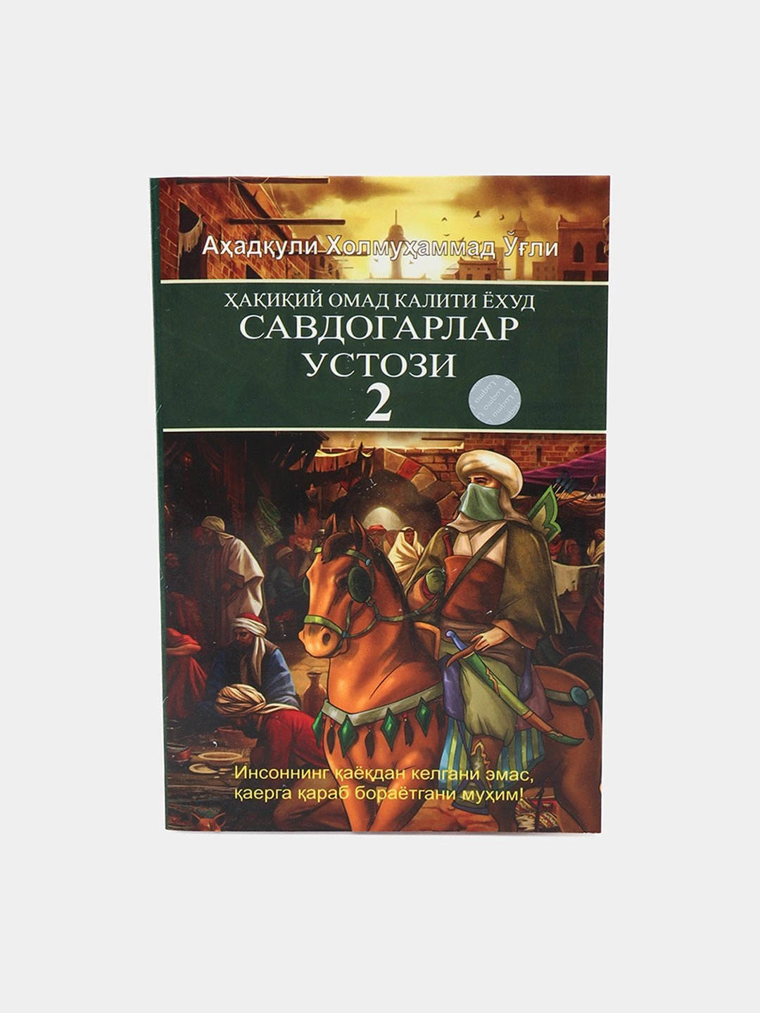 Аҳадқули Холмуҳаммад ўғли: Ҳақиқий омад калити ёхуд Савдогарлар устози 2 купить