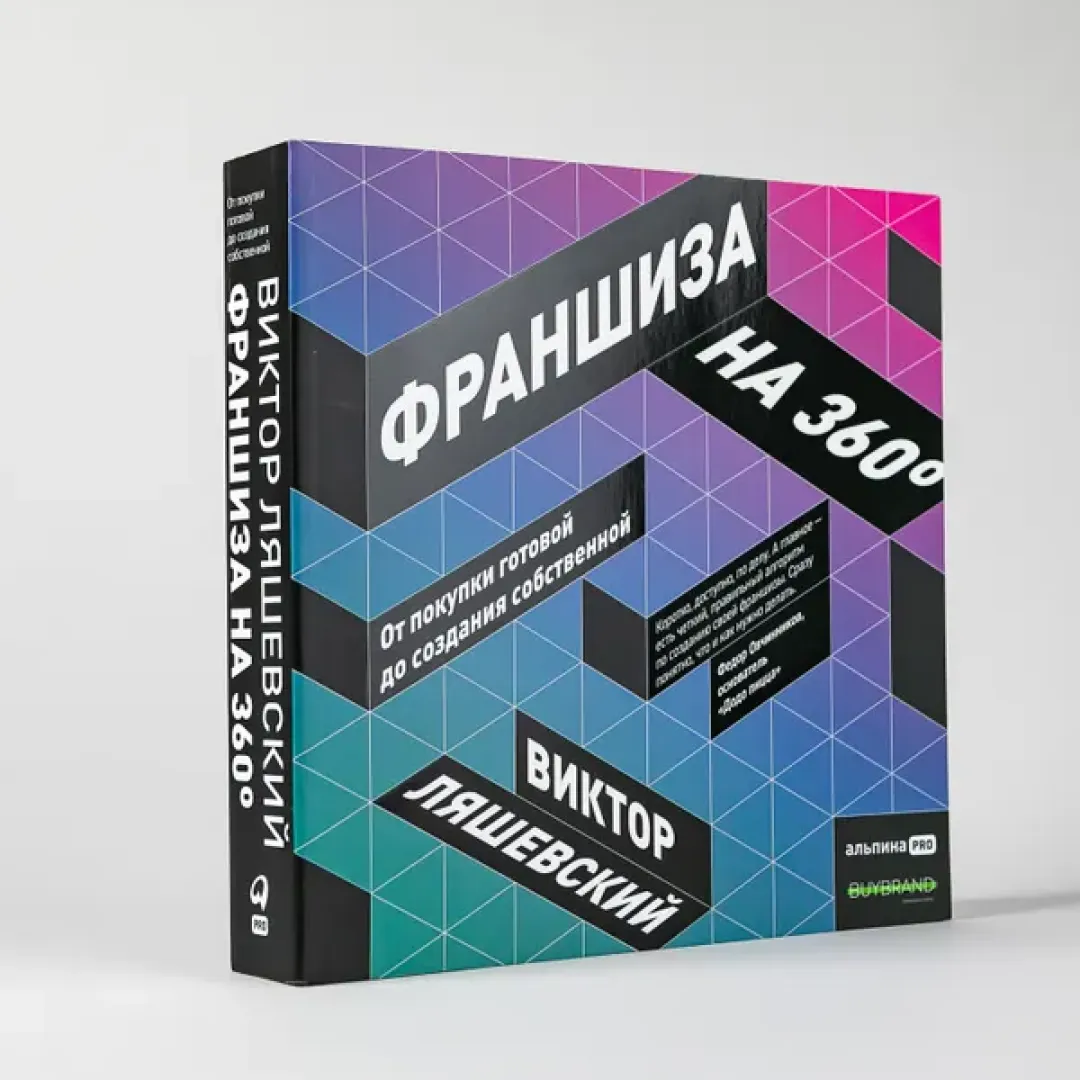 Виктор Ляшевский: Франшиза на 360 : От покупки готовой до создания собственной sotib olish