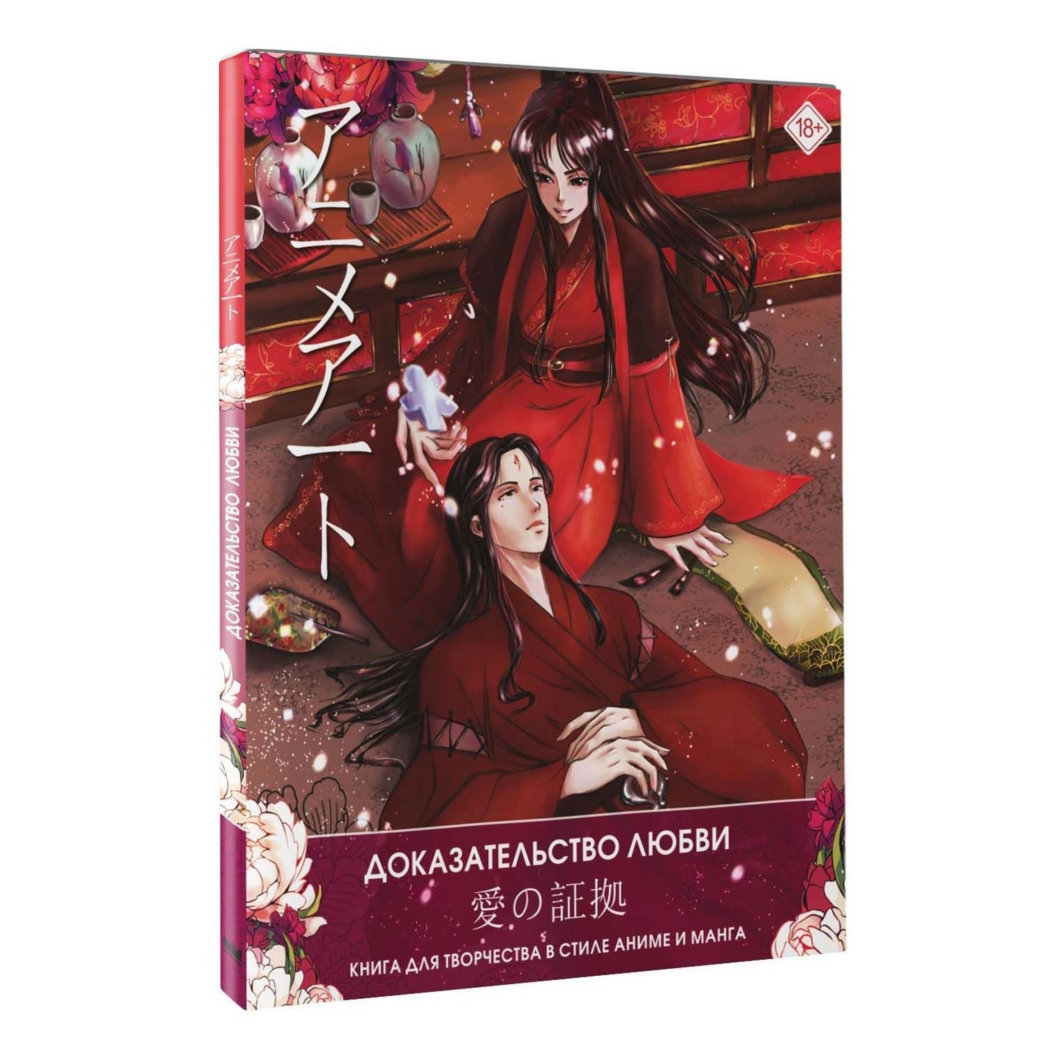 Anime san’ati. Sevgi isboti. Anime va manga ijodiy kitobi sotib olish