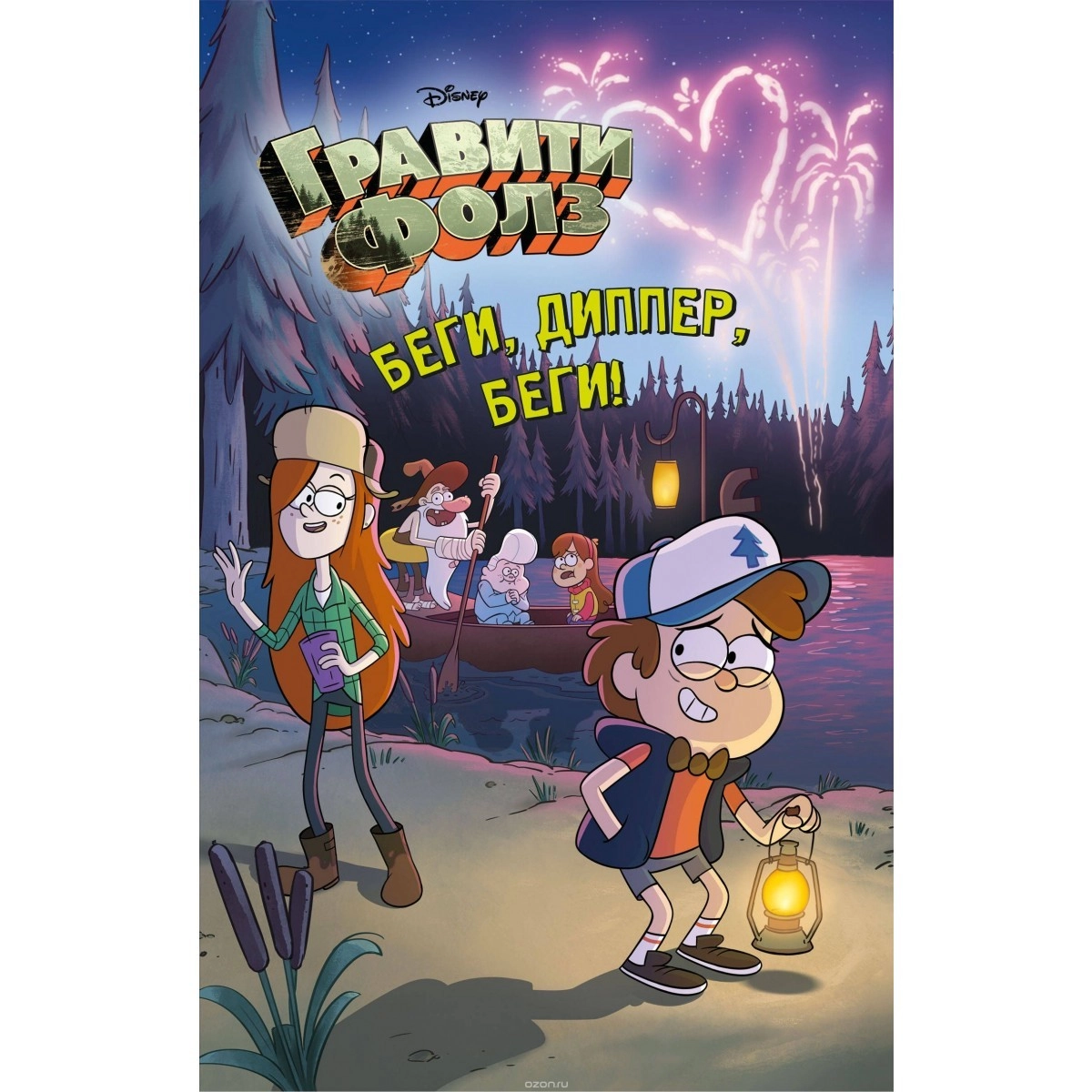 Гравити Фолз: Беги, Диппер, беги! купить