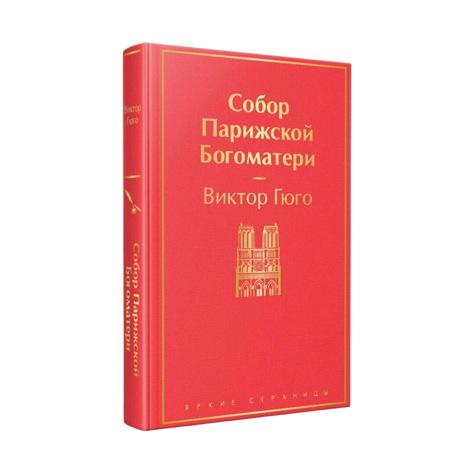 Виктор Гюго: Собор Парижской богоматери (Эксмо) sotib olish