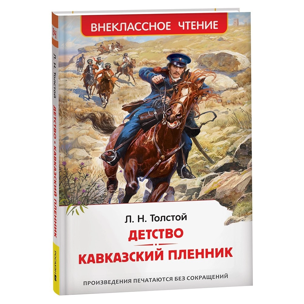 Лев Толстой: Детство. Кавказский пленник (Внеклассное чтение) sotib olish