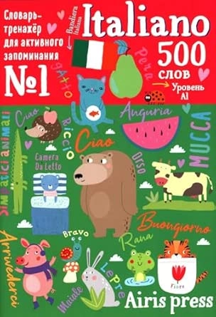 500 итальянских слов. Словарь-тренажер. Уровень 1 sotib olish