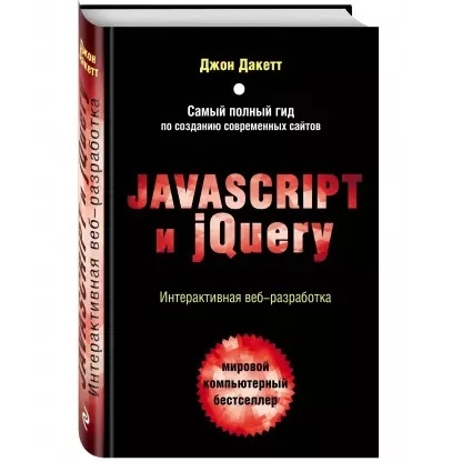 Джон Дакетт: Javascript и jQuery. Интерактивная веб-разработка sotib olish