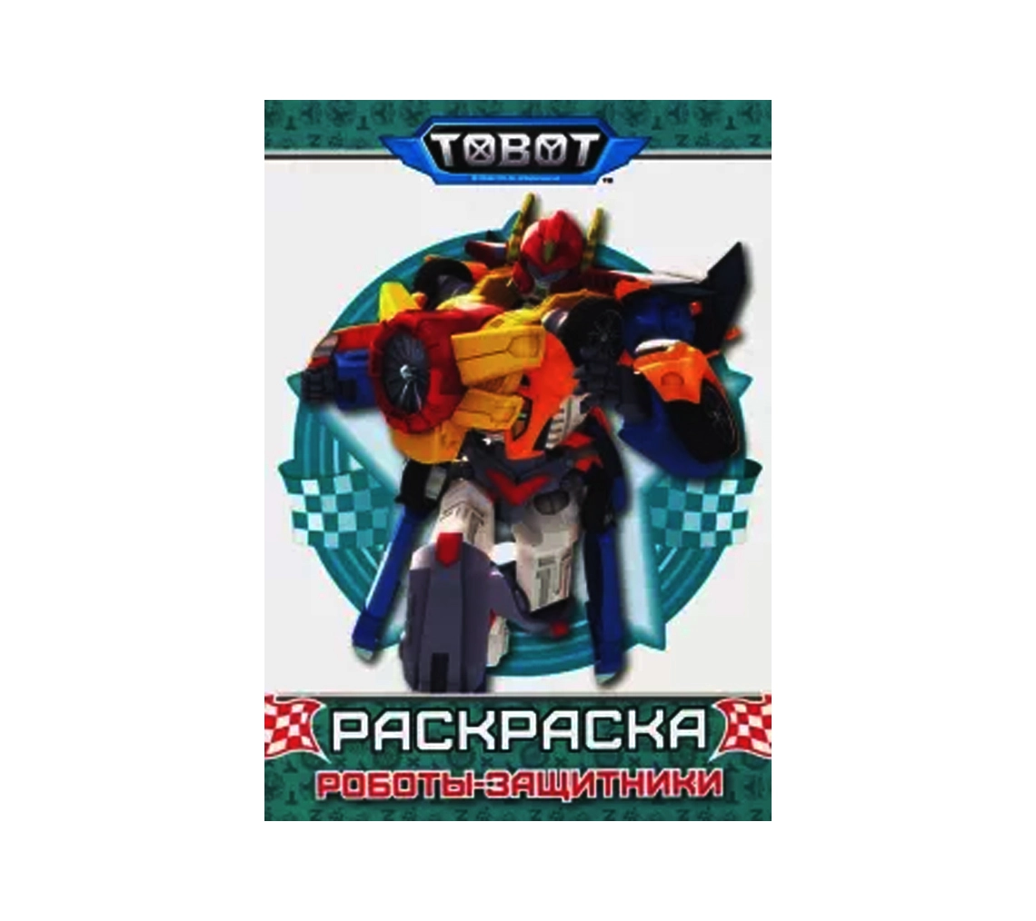 Раскраска работы-защитники. Tobot купить