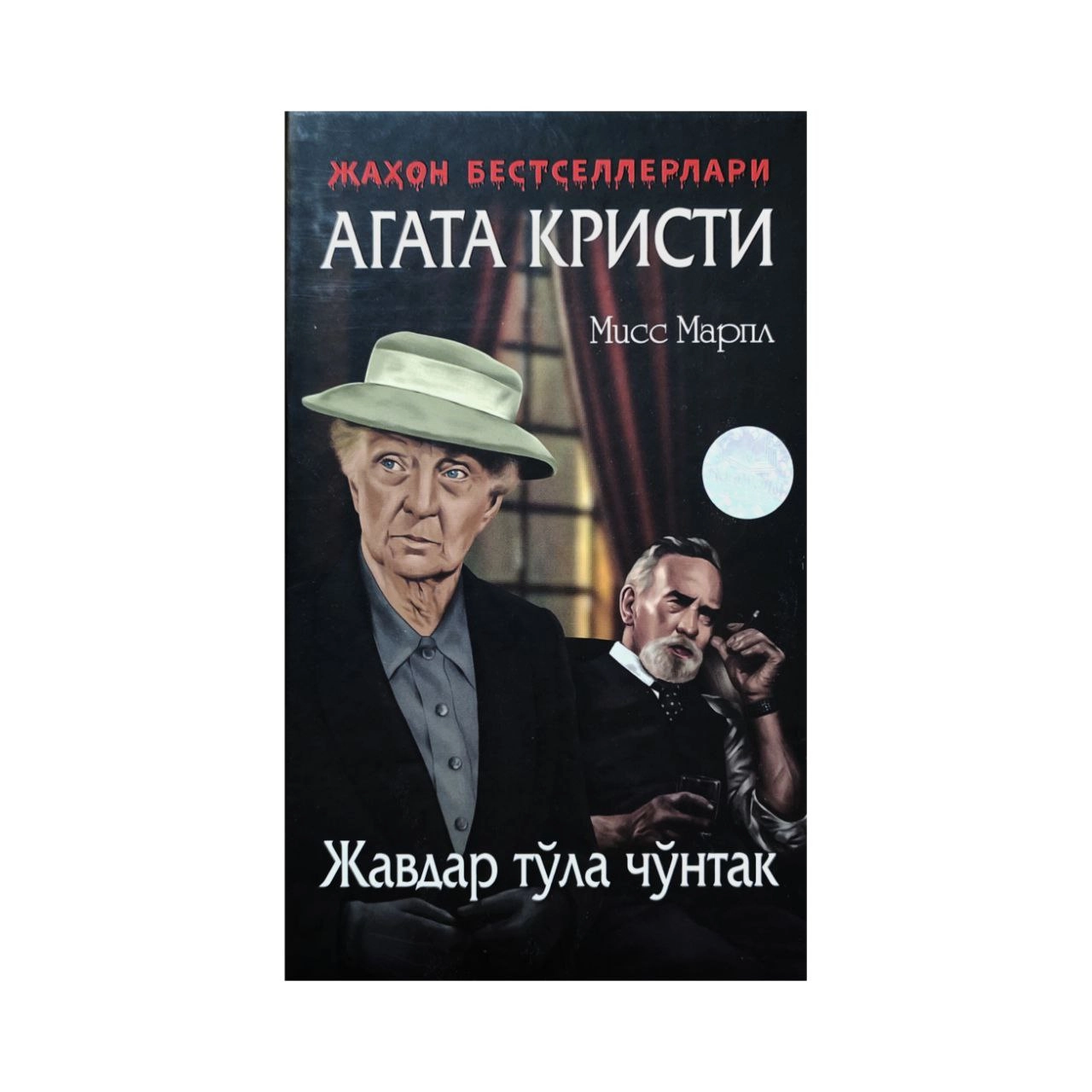 Агата Кристи: Жавдар тўла чўнтак (қаттиқ муқова) купить