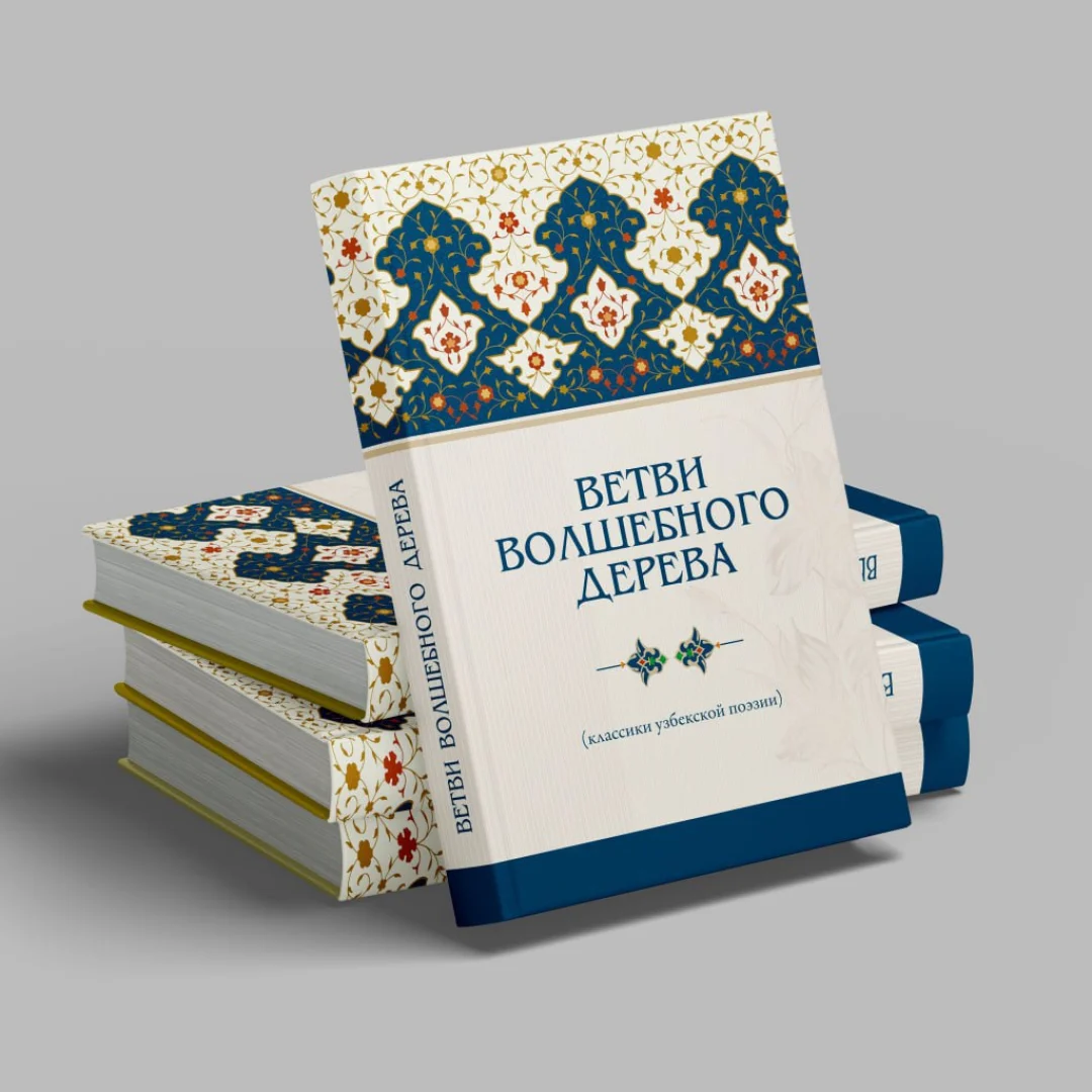 Ветви волшебного дерево (классики узбекской поэзии) купить