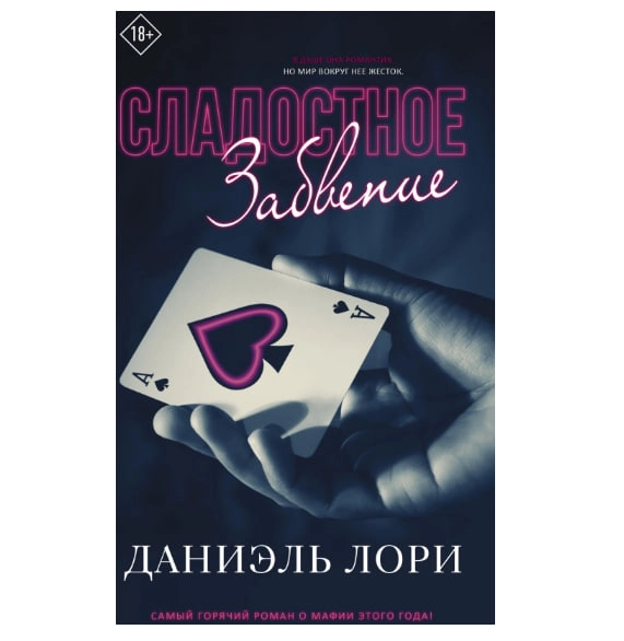 Даниэль Лори: Сладостное забвение sotib olish