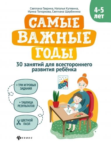 Гаврина, Топоркова, Кутявина: Самые важные годы: 4-5 лет купить