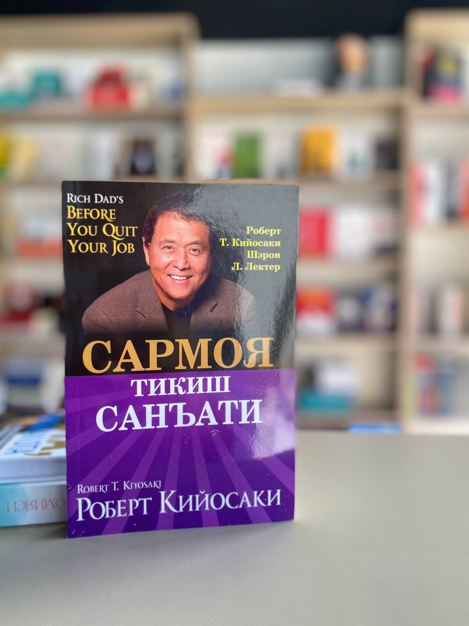 Robert Kiyosaki: Sarmoya tikish san’ati - rasm №3 Robert Kiyosaki: Sarmoya tikish san’ati arzon