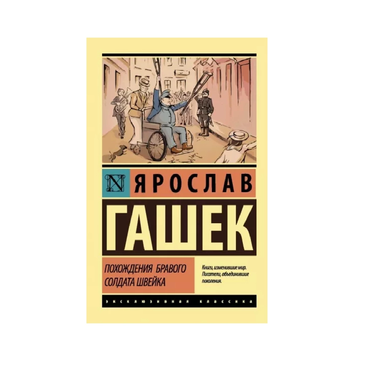 Ярослав Гашек: Похождения бравого солдата Швейка купить