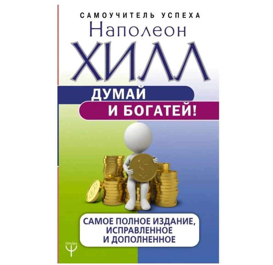 Наполеон Хилл: Думай и богатей! Самое полное издание, исправленное и дополненное (АСТ) - rasm №2 Наполеон Хилл: Думай и богатей! Самое полное издание, исправленное и дополненное (АСТ) sotib olish