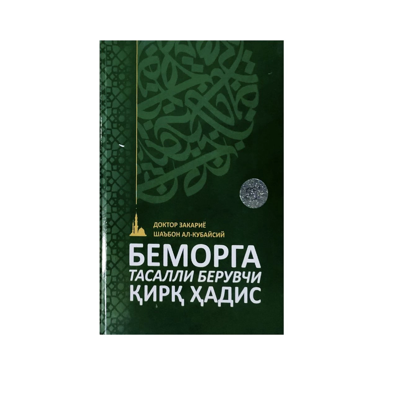 Доктор Закария Шаъбон Ал-Қубайси: Беморга Тасалли Берувчи қирқ ҳадис купить