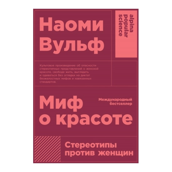 Вульф Наоми: Миф о красоте: Стереотипы против женщин купить