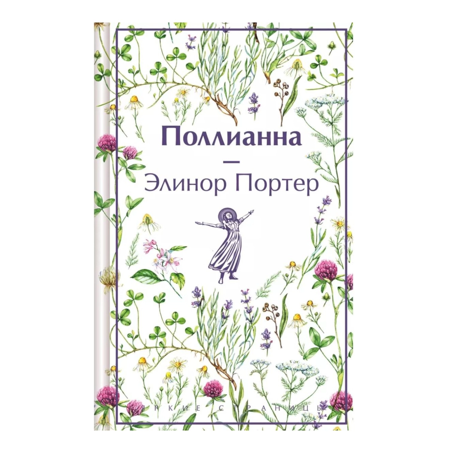 Элинор Портер: Поллианна (Эксмо) sotib olish