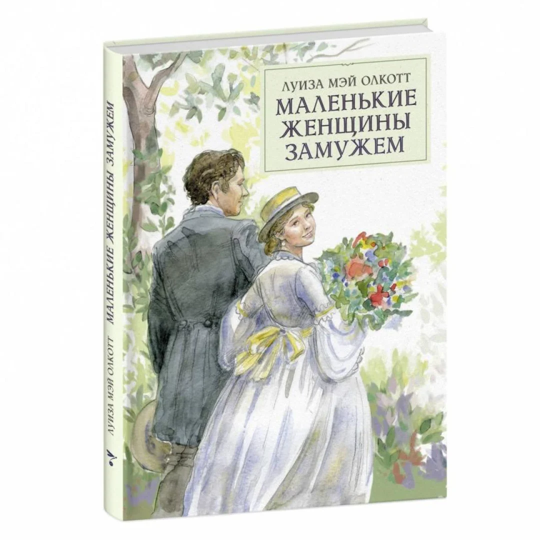 Луиза Мэй Олкотт: Маленькие женщины замужем купить