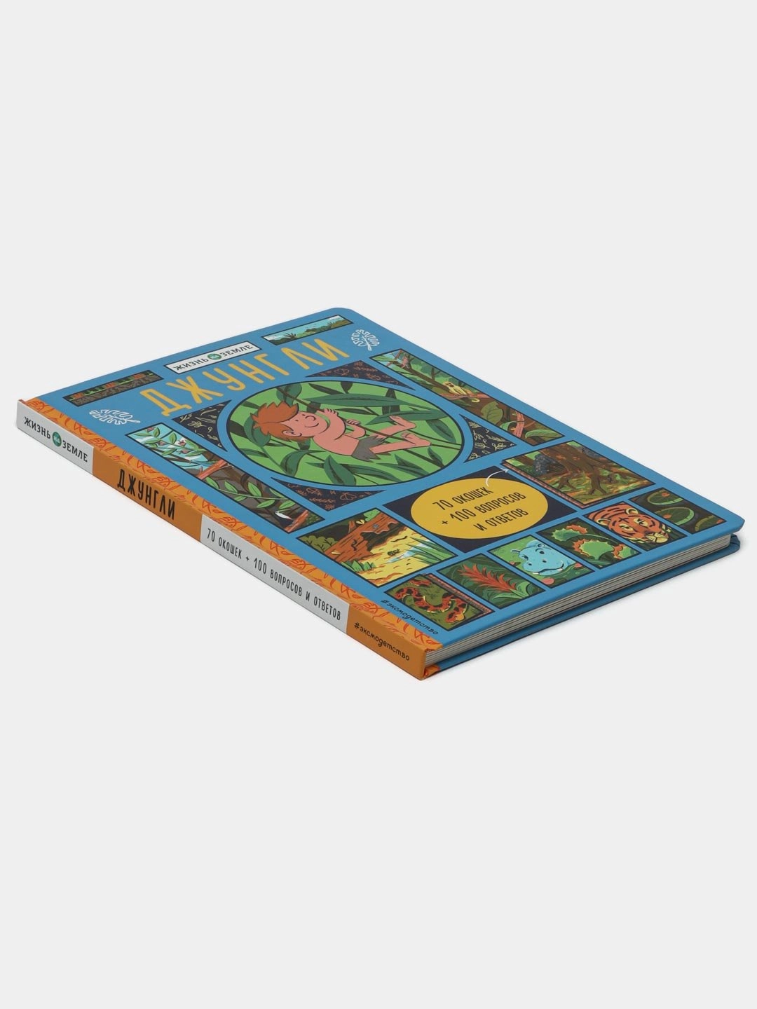 Жизнь на земле: Джунгли 70 окошек + 100 вопросов и ответов купить