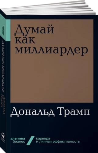 Дональд Трамп: Думай как миллиардер купить