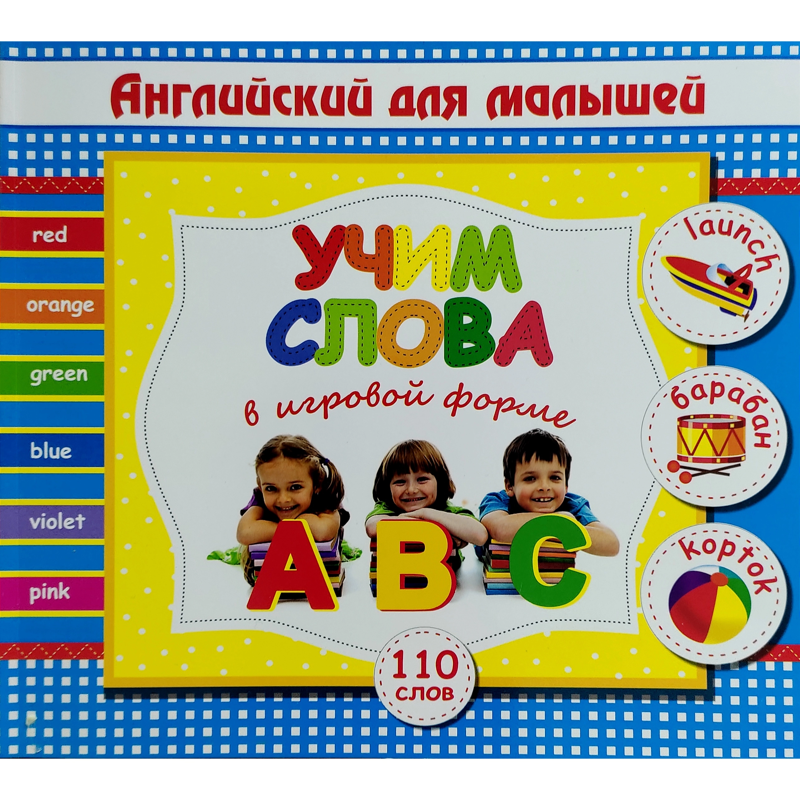 Учим слова в игровой форме (Английский для малышей) sotib olish