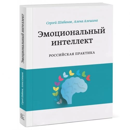 Сергей Шабанов, Алена Алешина: Эмоциональный интеллект. Российская практика sotib olish