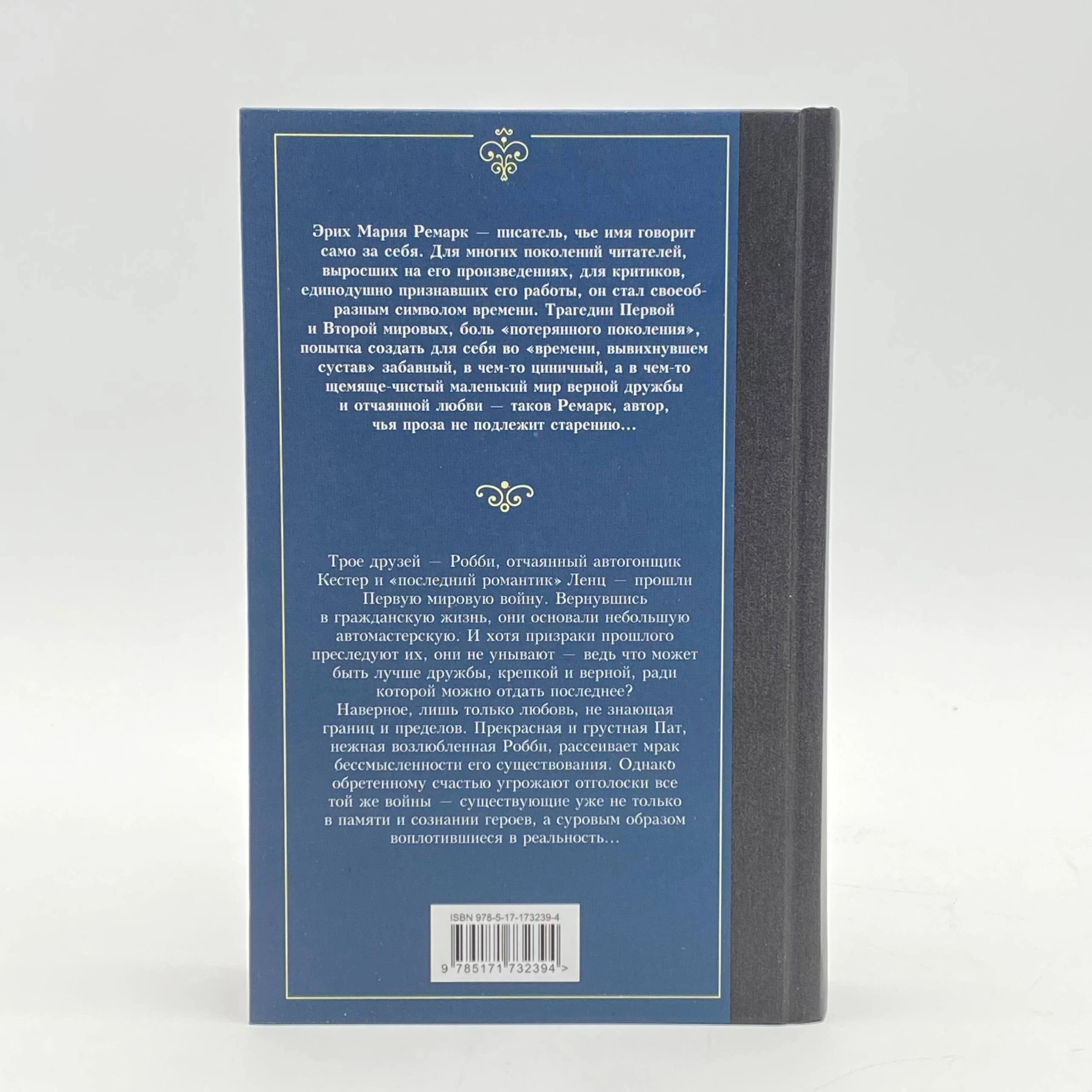 Эрих Мария Ремарк: Три товарища (АСТ) цена