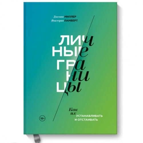 Дженни Миллер, Виктория Ламберт: Личные границы. Как их устанавливать и отстаивать купить