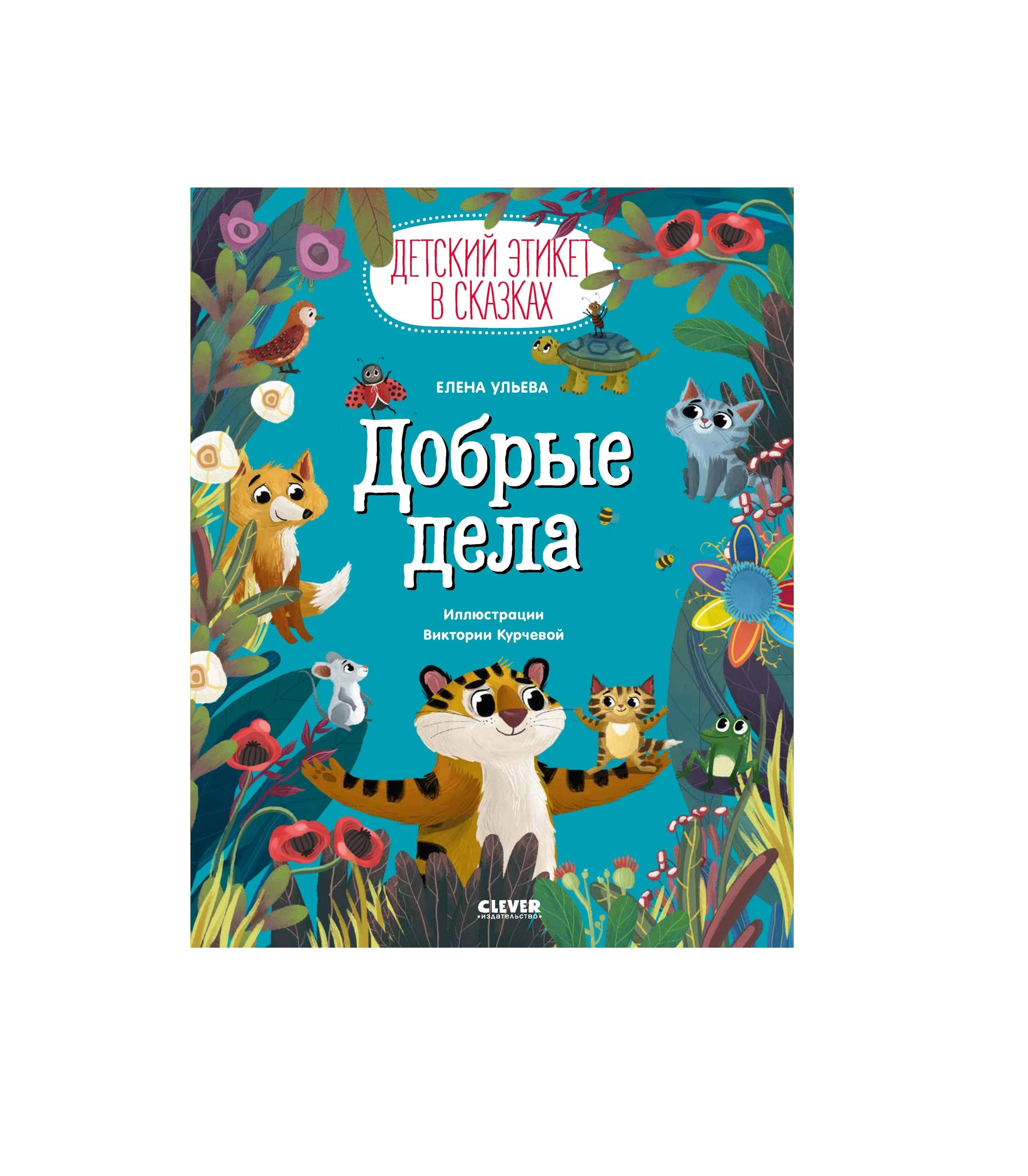 Елена Ульева: Доброе дела купить