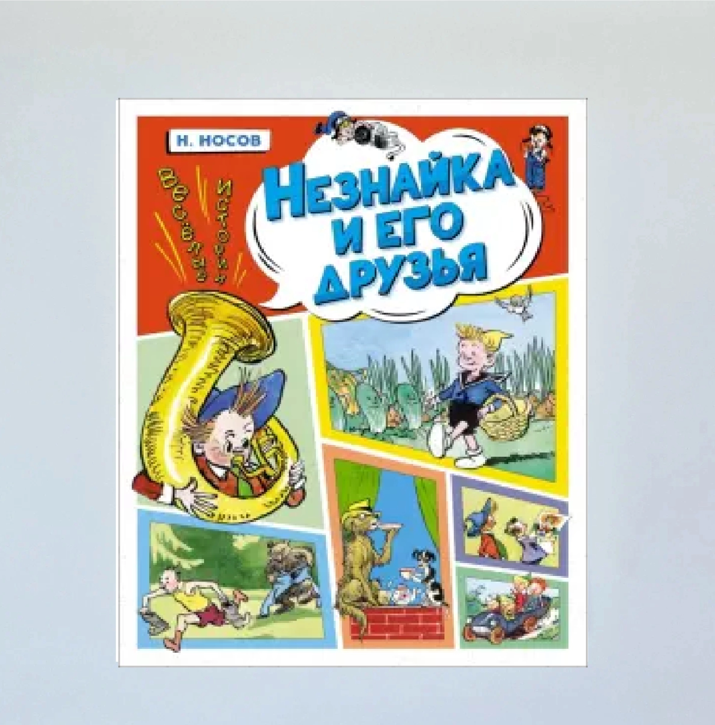 Н.Носов: Незнайка и его друзья sotib olish