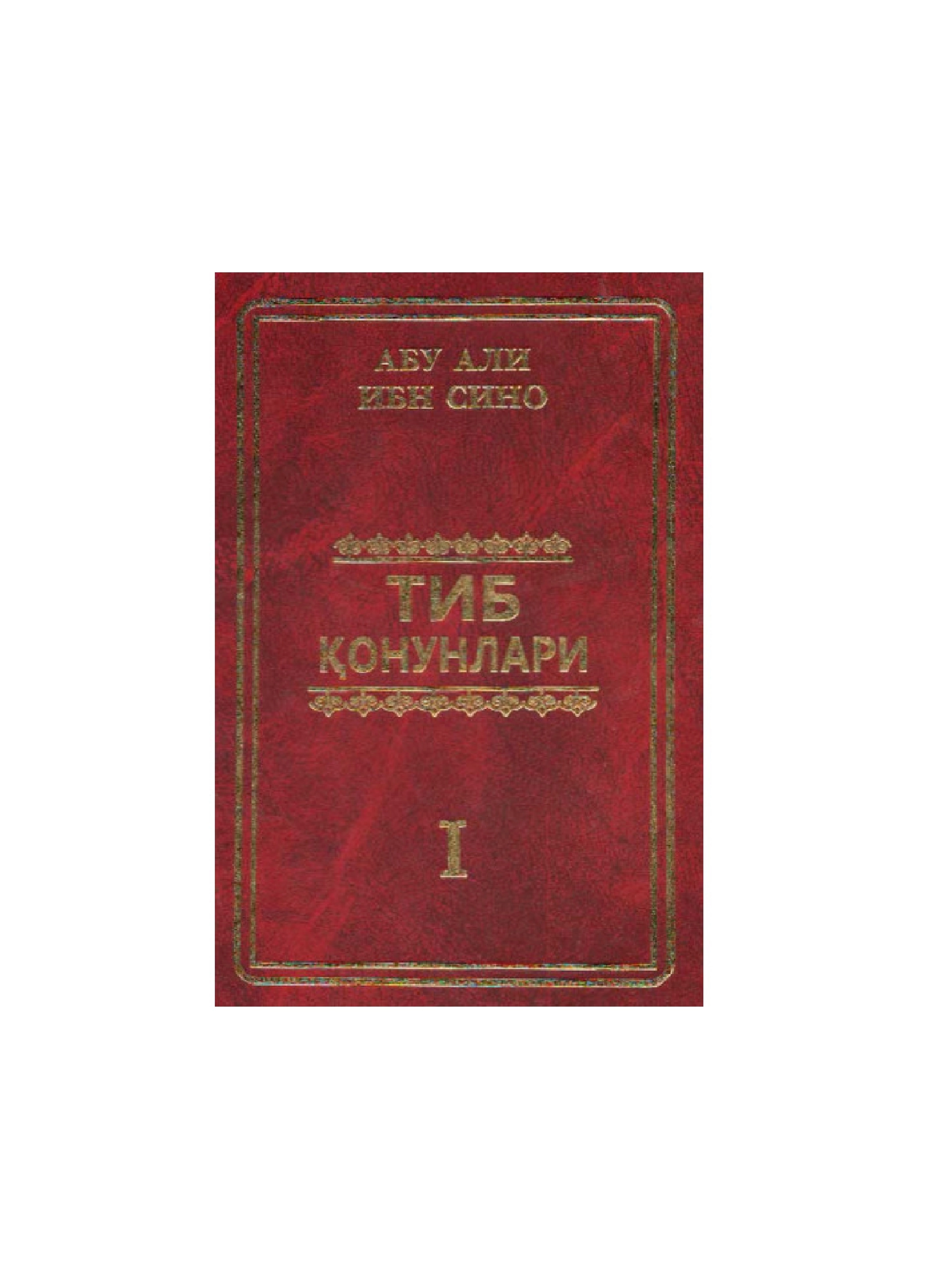 Abu Ali Ibn Sino: Tib qonunlari 1 sotib olish