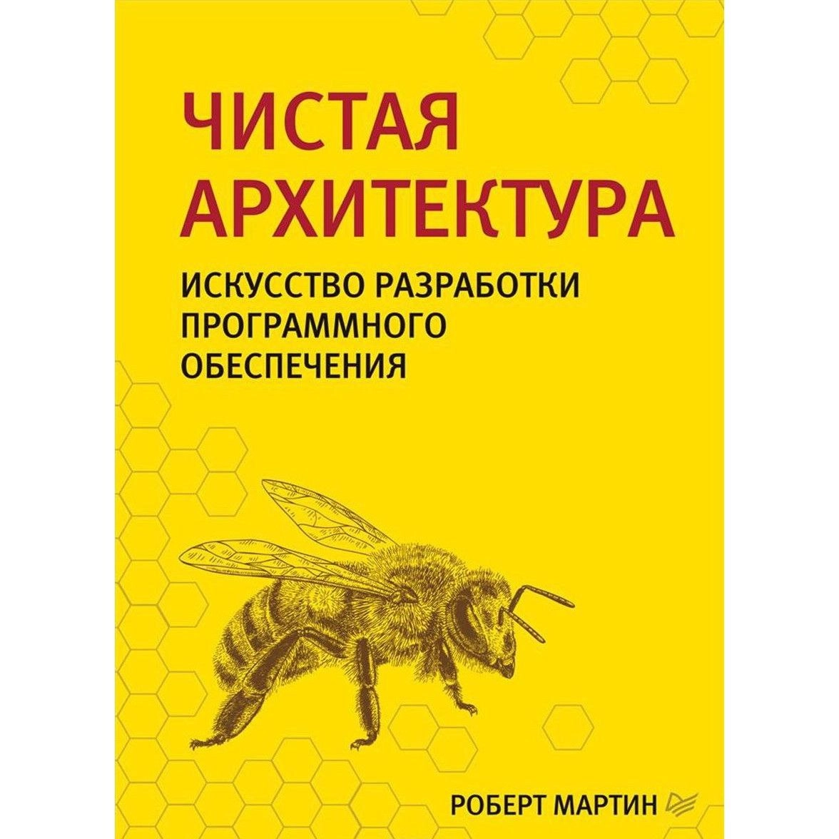 Роберт Мартин: Чистая архитектура. Искусство разработки программного обеспечения купить