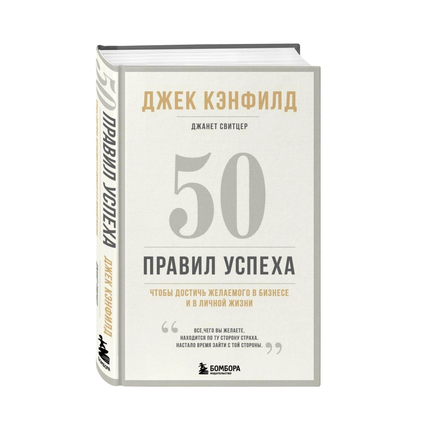 Свитцер Джанет, Кэнфилд Джек: 50 правил успеха, чтобы достичь желаемого в бизнесе и в личной жизни (13-издание) купить