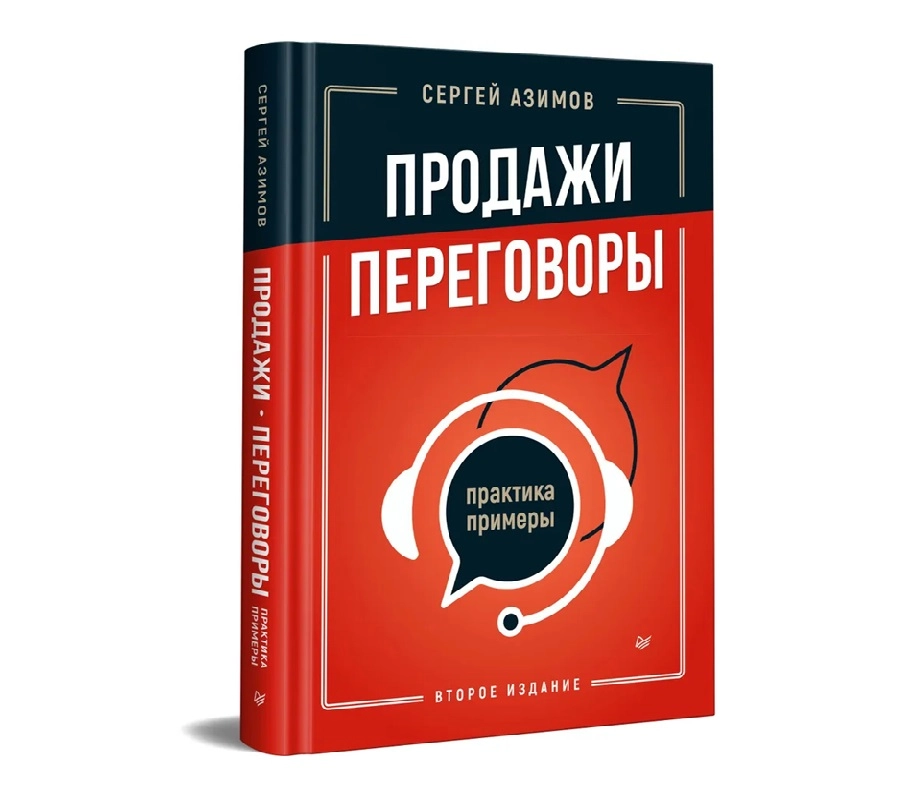 Сергей Азимов: Продажи, переговоры. Практика, примеры. 2 издание купить