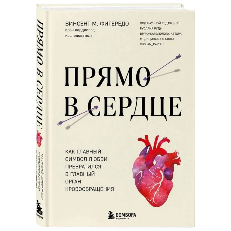 Прямо в сердце. Как главный символ любви превратился в главный орган кровообращения купить
