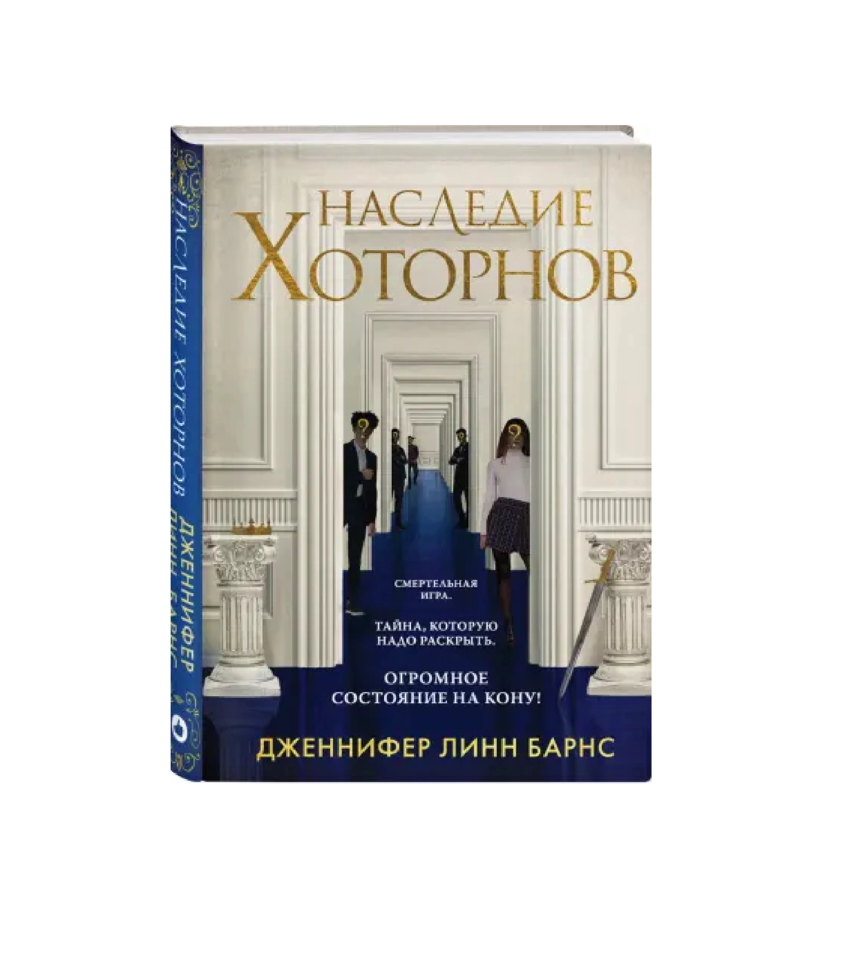 Дженнифер Барнс: Наследие Хоторнов купить