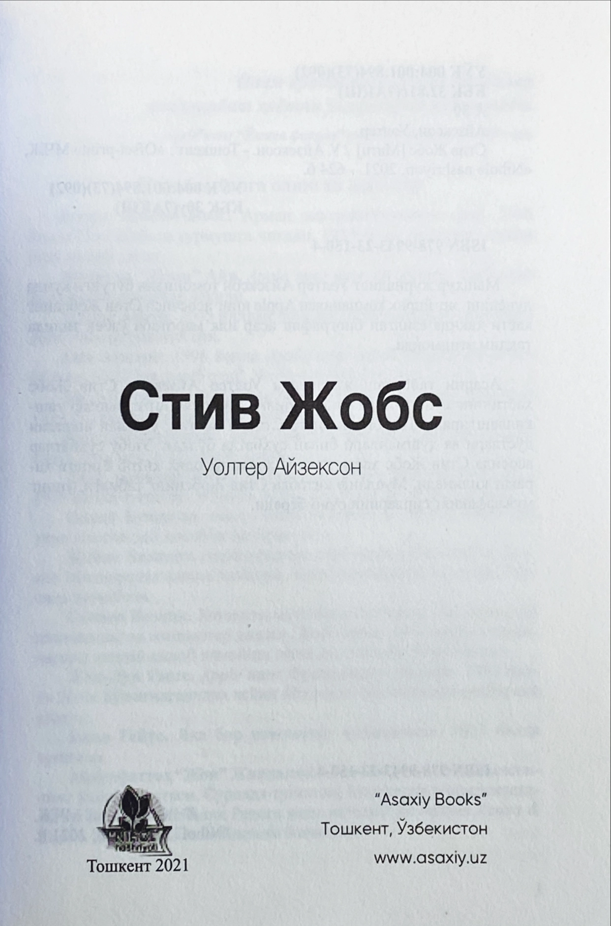 Уолтер Айзексон: Стив Жобс (Флексибл муқова) - фото №6 Уолтер Айзексон: Стив Жобс (Флексибл муқова) рассрочка