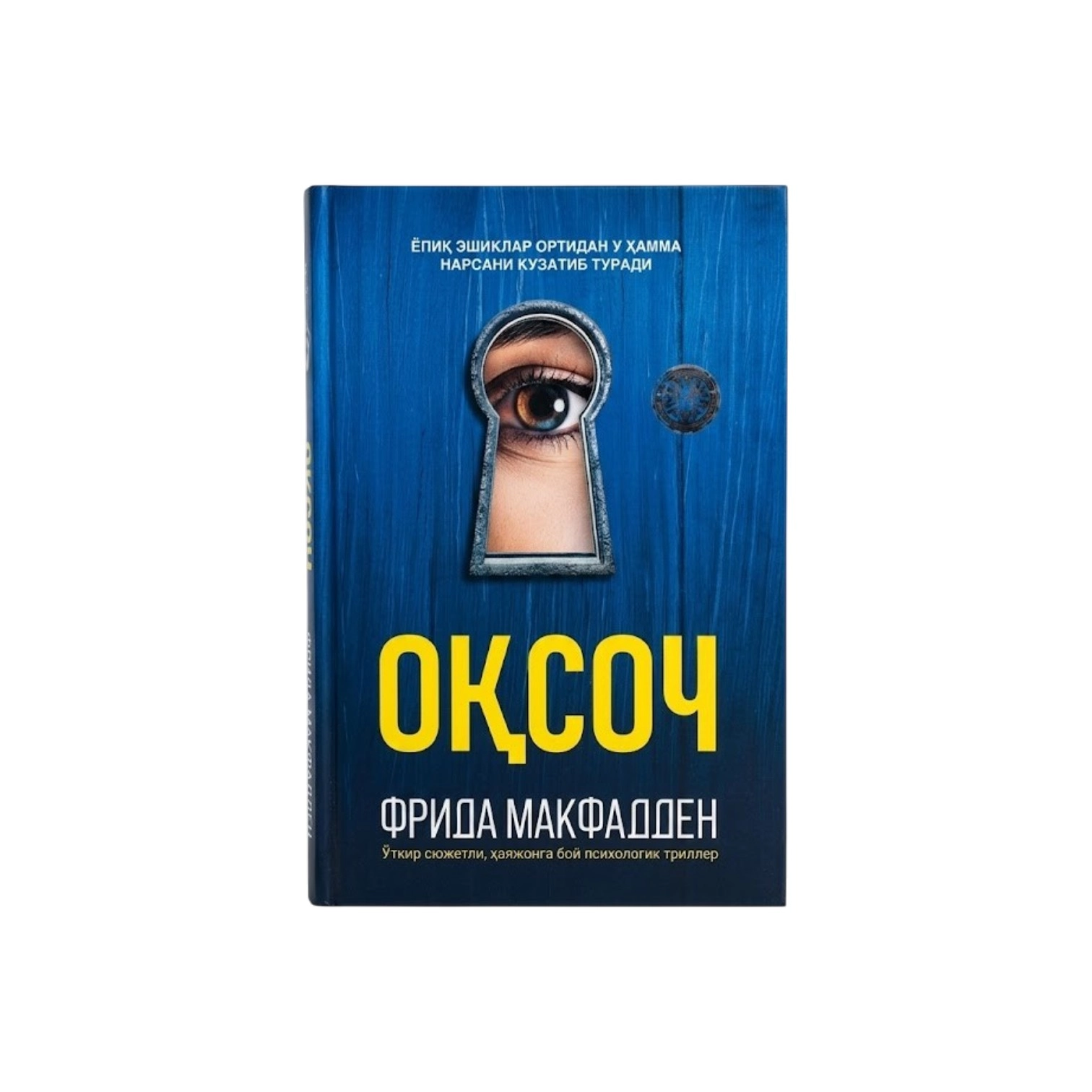 Фрида Макфадден: Оқсоч купить
