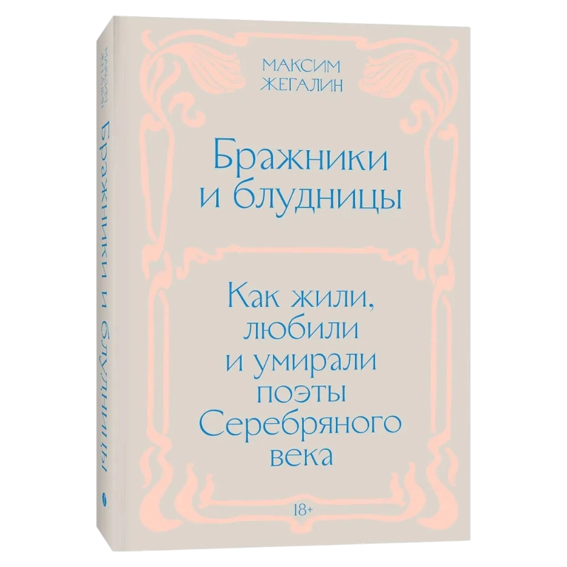 Максим Жегалин: Бражники и блудницы: Как жили, любили и умирали поэты Серебряного века sotib olish