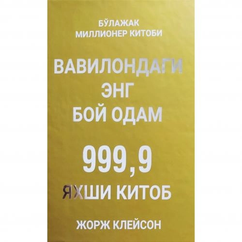 Жорж Самуэл Клейсон: Вавилондаги энг бой одам (Қаттиқ муқова) купить
