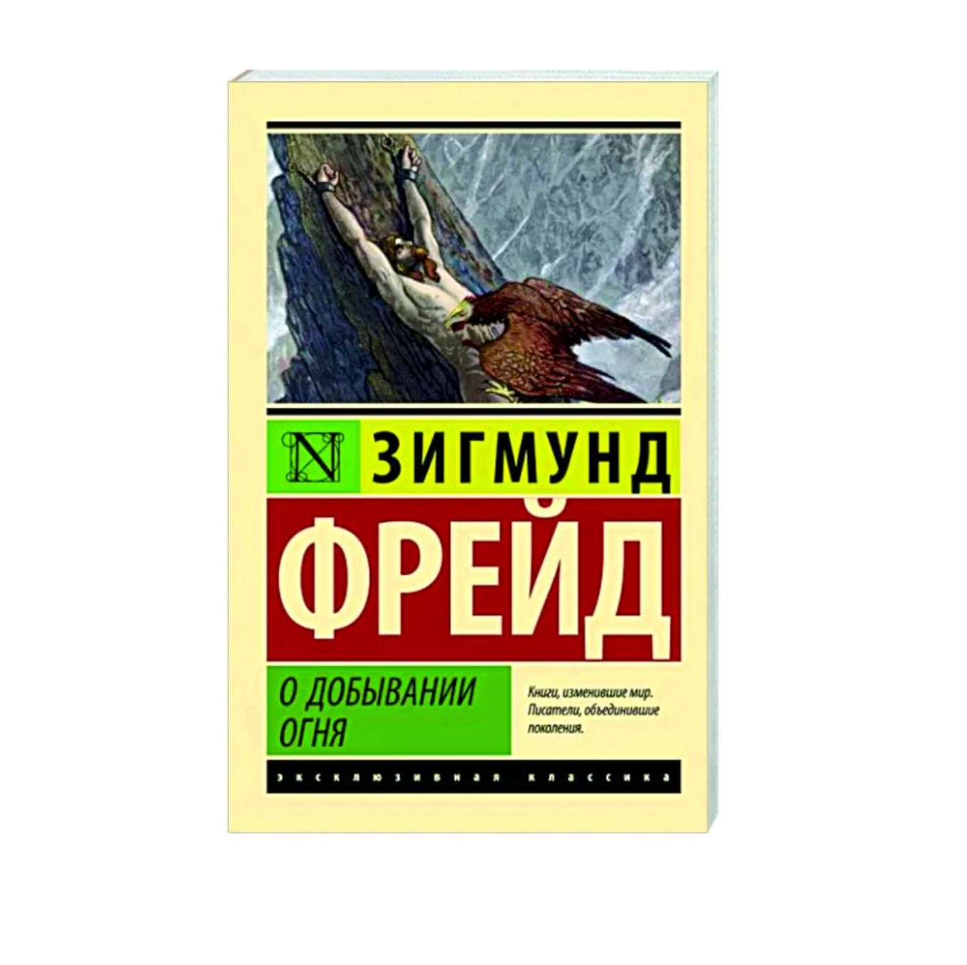 Зигмунд Фрейд: О добывании огня sotib olish