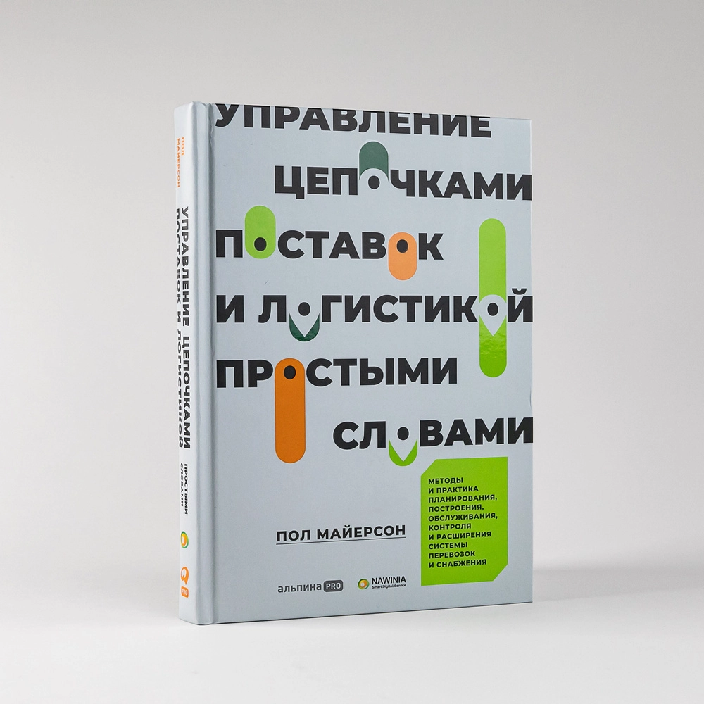 Пол Майерсон: Управление цепочками поставок и логистикой - простыми словами. Методы и практика планирования пост sotib olish