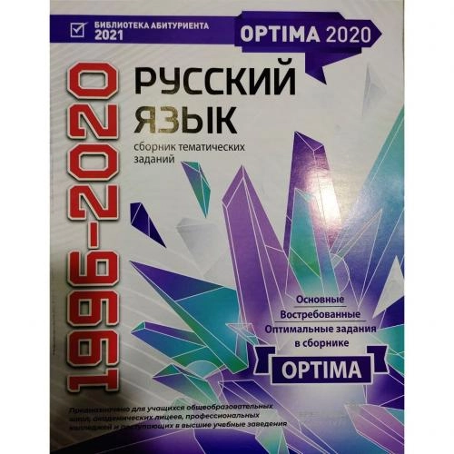 Русский язык сборник тематических заданий (1996-2020) купить