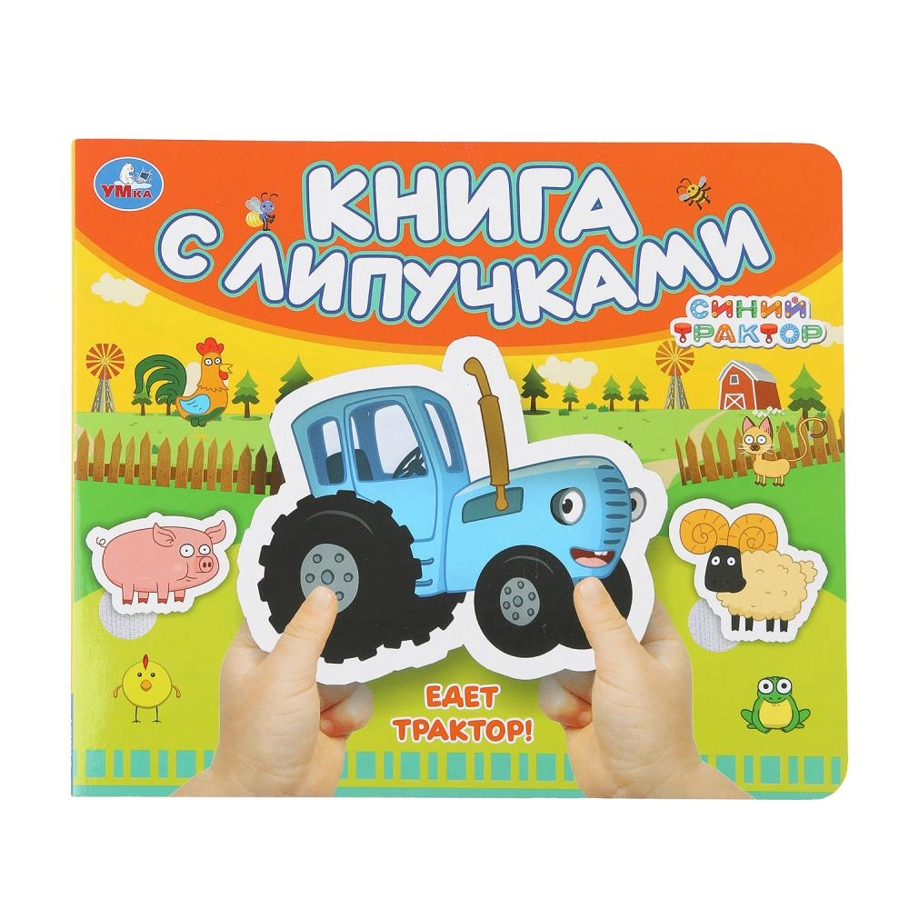 Едет трактор! Синий трактор. Книга с липучками sotib olish