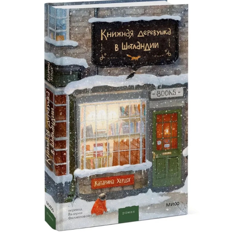 Херцог Катарина: Книжная деревушка в Шотландии купить
