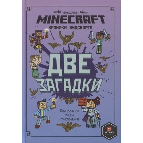 Minecraft. Две загадки. Хроники Вудсворта купить